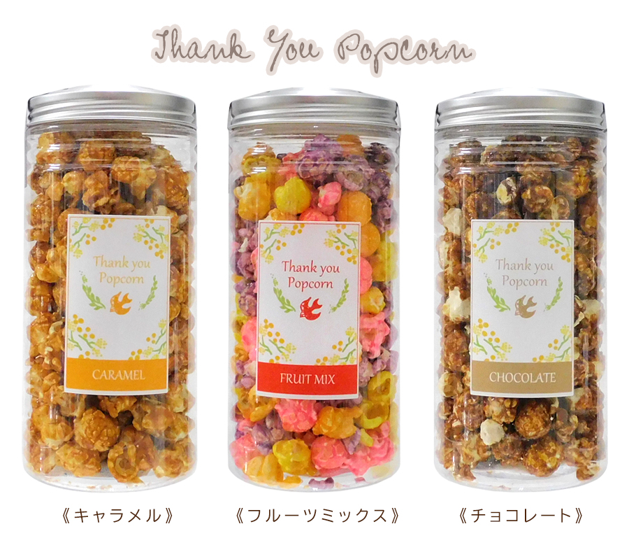 サンキューポップコーン（6個入り、キャラメル・フルーツミックス・チョコレート）